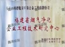 福建省烟气净化企业工程技术研究中心